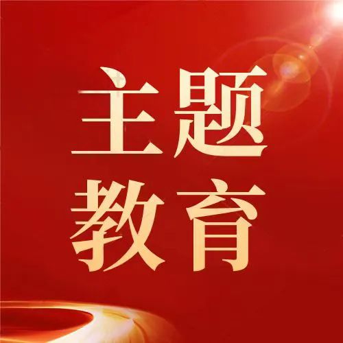 主題教育，要著力解決這6個(gè)方面的問(wèn)題！