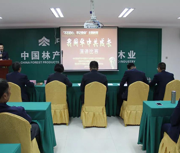 中林華中木業(yè)舉行“我同華中共成長”主題演講比賽