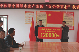精準(zhǔn)扶貧，中林華中國際木業(yè)在行動(dòng)!