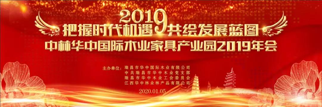 中林華中木業(yè)舉辦2019公司年會暨表彰大會