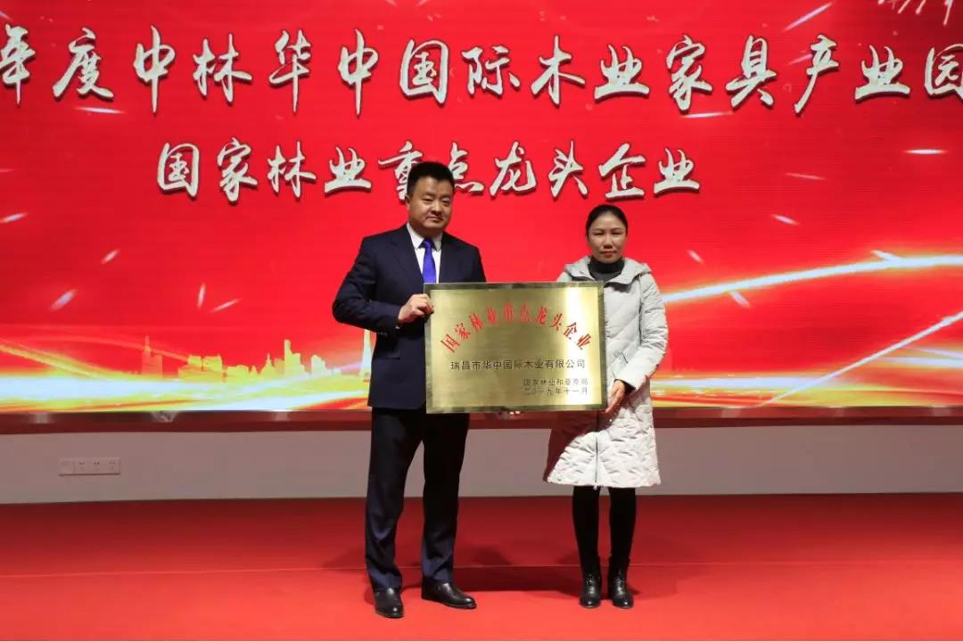 中林華中木業(yè)舉辦2019公司年會暨表彰大會