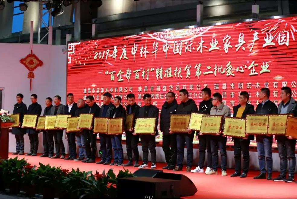 中林華中木業(yè)舉辦2019公司年會暨表彰大會