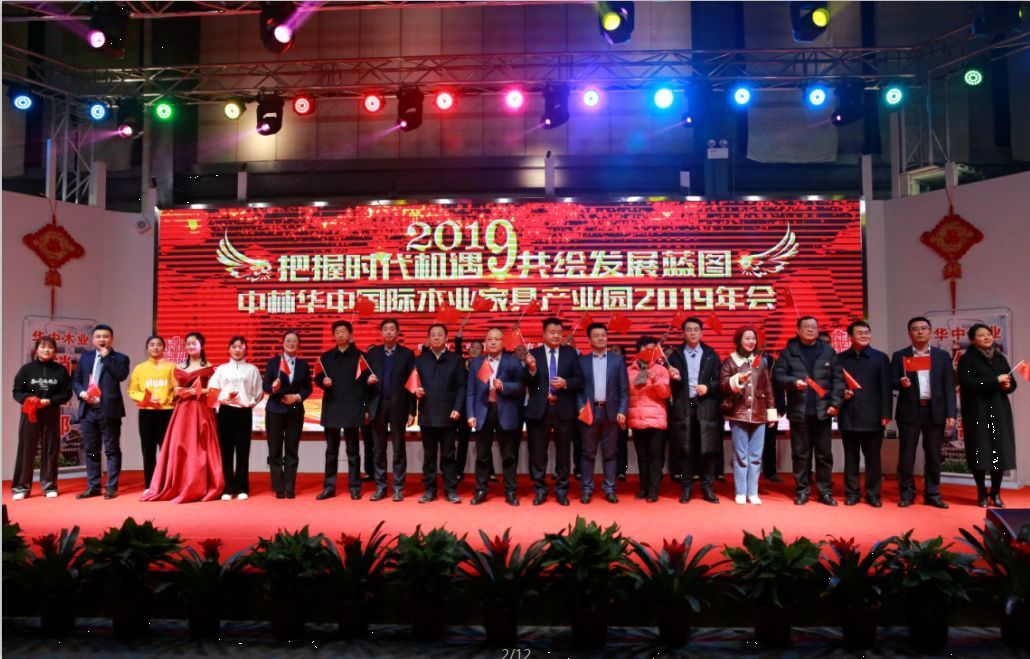 中林華中木業(yè)舉辦2019公司年會暨表彰大會